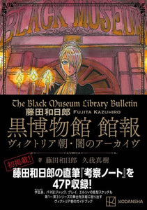 Kazuhiro Fujita The Black Museum (Kuro Hakubutsukan) Kanpou Victorian Yami no Archive