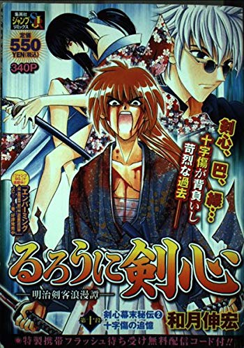 Rurouni Kenshin - Meiji Kenkaku Romantan Vol.10 Kenshin Bakumatsu Hiden 2 Juujikizu no Tsuioku