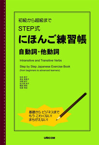 Intransitive and Transitive Verbs Step by Step Japanese Exercise Book From Beginners to Advanced Learners