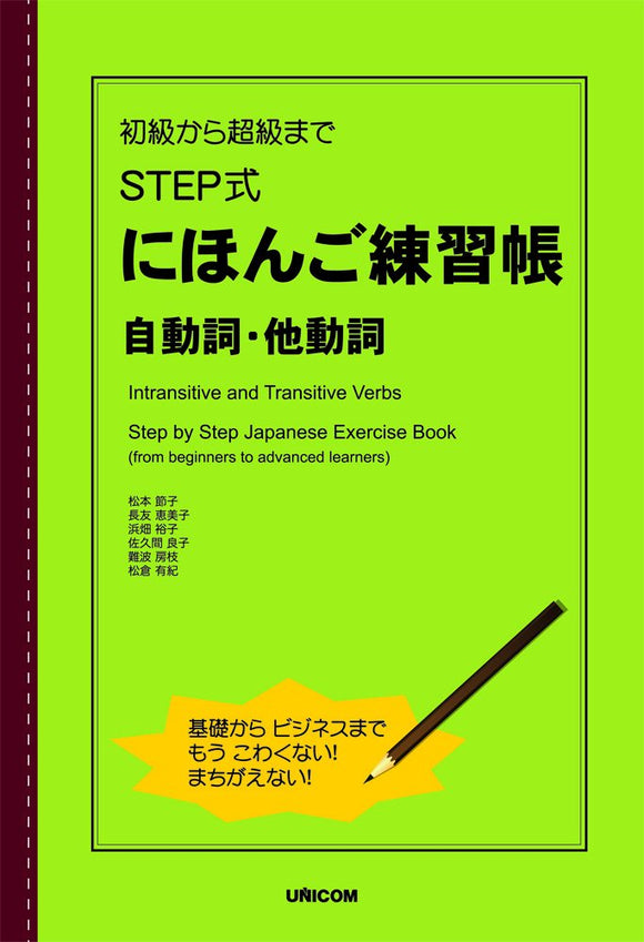 Intransitive and Transitive Verbs Step by Step Japanese Exercise Book From Beginners to Advanced Learners