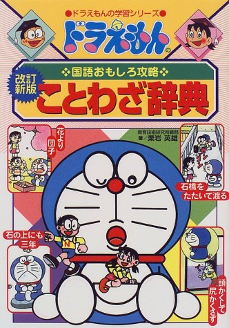 Doraemon Japanese Interesting Strategy Doraemon Proverb Dictionary
