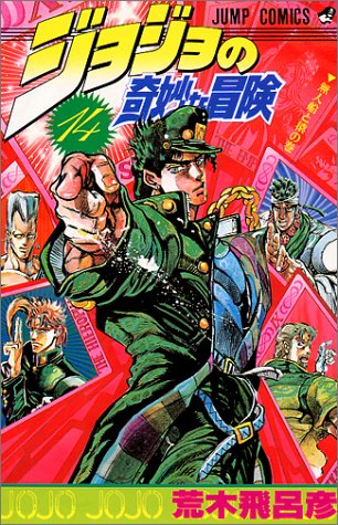JoJo's Bizarre Adventure 14