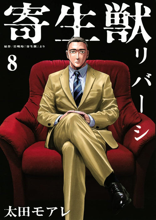 Parasyte Reversi (Kiseijuu Ribashi) 8