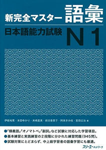 Shin Kanzen Master Vocabulary JLPT N1