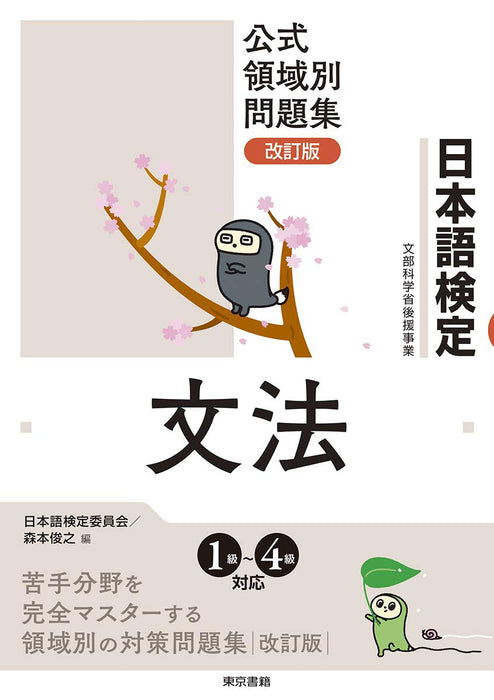 Nihongo Kentei Official Subject-Specific Problem Collection Revised Grammar