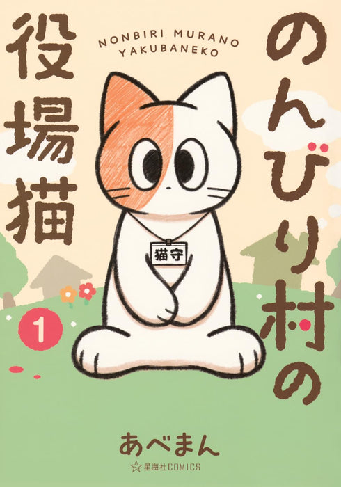 Nonbiri Mura no Yakuba Neko 1