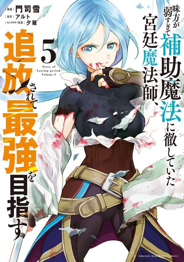 Mikata ga Yowasugite Hojo Mahou ni Tesshiteita Kyuutei Mahoushi, Tsuihou Sarete Saikyou wo Mezasu 5
