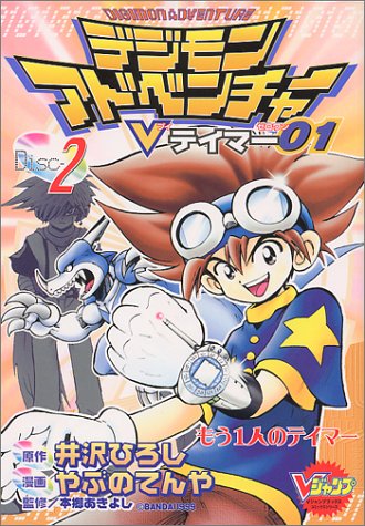 Digimon Adventure V-Tamer 01 2