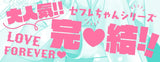 Himitsu no Sefure-chan Love Love Happy End-hen
