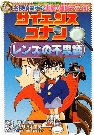 Science Conan Mystery of The Lens: Case Closed (Detective Conan) Experiment Observation File
