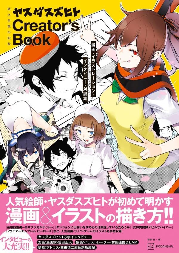 E to Kotoba no Kiroku Suzuhito Yasuda Creator's Book Manga, Illustration, Interview, Conversation Collection