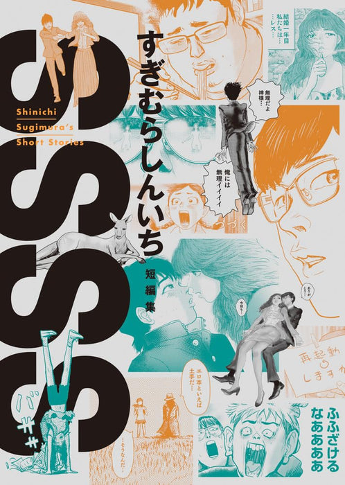 SSSS Shinichi Sugimura's Short Stories