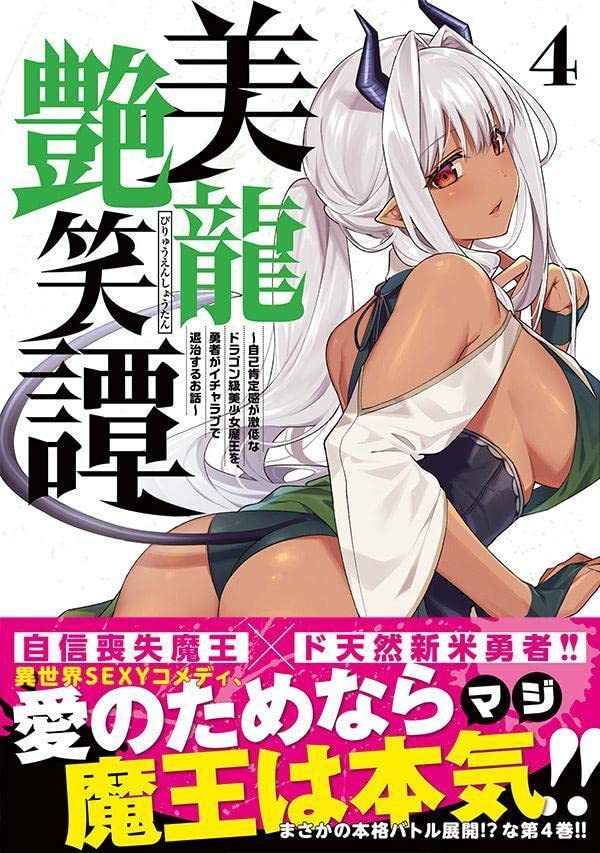 Biryuu Enshoutan: Jikokouteikan ga Gekihiku na Dragon-kyuu Bishoujo Maou wo,  Yuusha ga Icha Love de Taijisuru Ohanashi