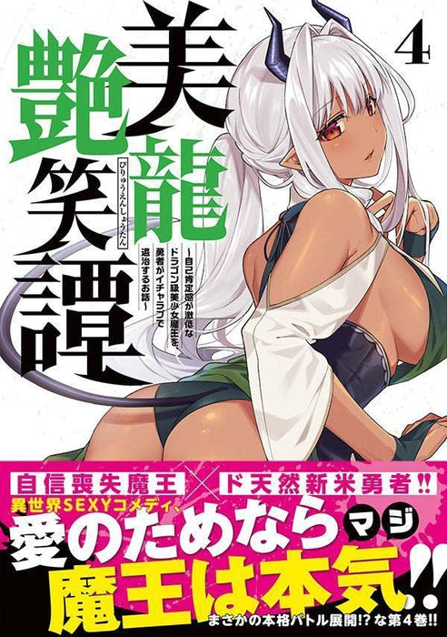 Biryuu Enshoutan - Jikokouteikan ga Gekihiku na Dragon-kyuu Bishoujo Maou wo, Yuusha ga Icha Love de Taijisuru Ohanashi - 4