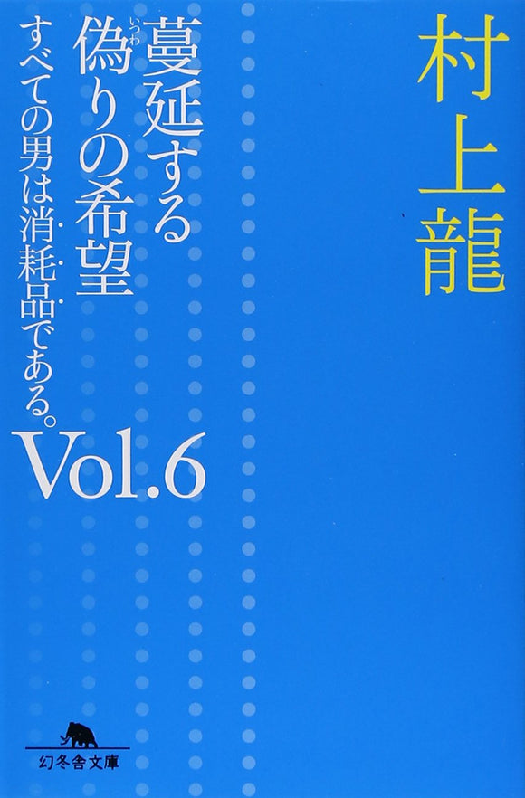 Manen suru Itsuwari no Kibou - Subete no Otoko wa Shomohin de aru. Vol.6