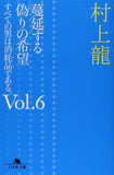 Manen suru Itsuwari no Kibou - Subete no Otoko wa Shomohin de aru. Vol.6