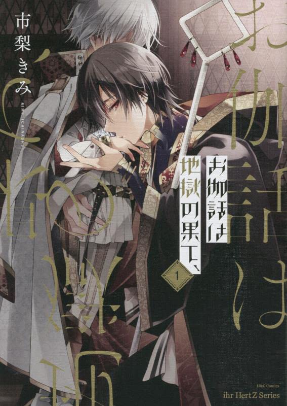 Otogibanashi wa Jigoku no Hate, 1