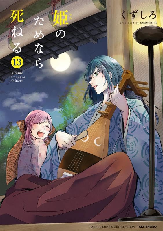 Kimi no Tame nara Shineru 13