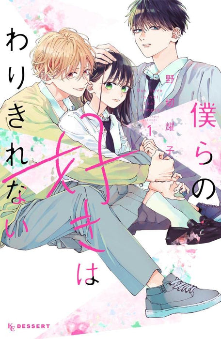 Bokura no Suki wa Warikirenai 1