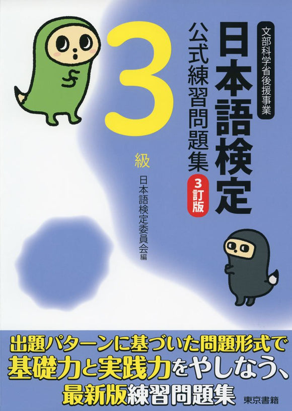 Nihongo Kentei Official Textbook and Example Problem Compilation Level 3