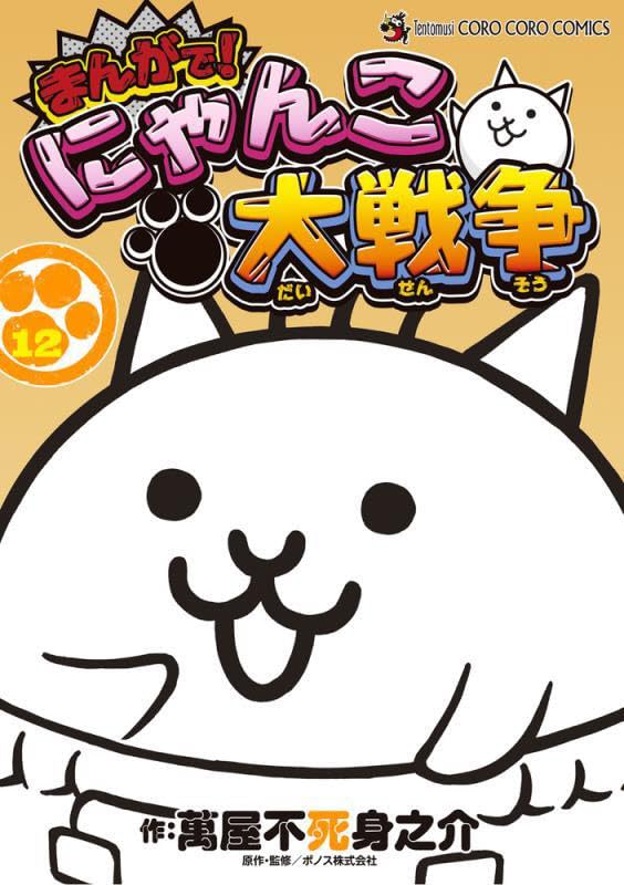 Manga de! Nyanko Daisensou 12 – Japanese Book Store