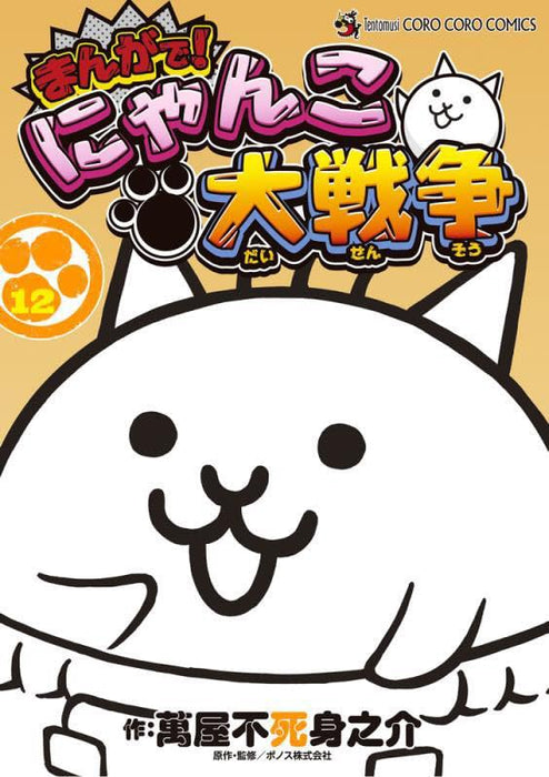 Manga de! Nyanko Daisensou 12