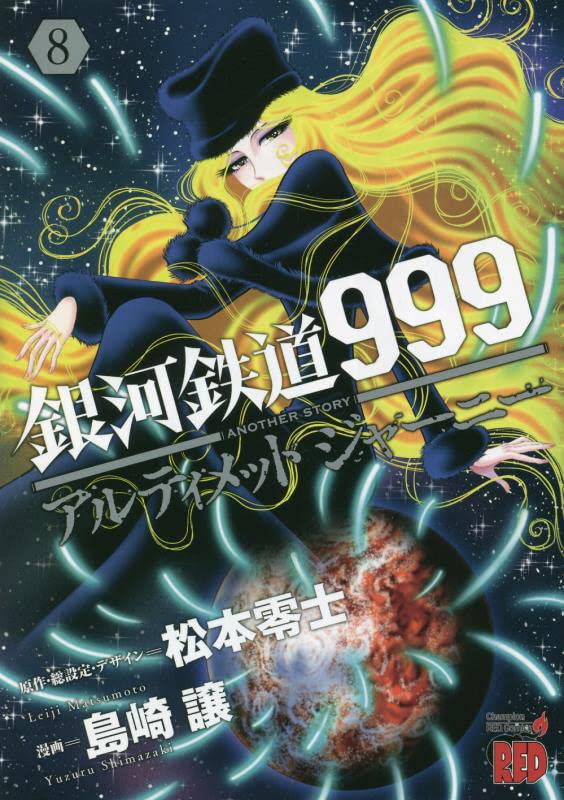 Galaxy Express 999 ANOTHER STORY Ultimate Journey 8