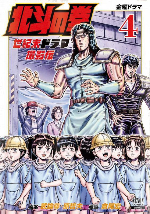 Fist of the North Star (Hokuto no Ken): Seikimatsu Drama Satsuei Den 4