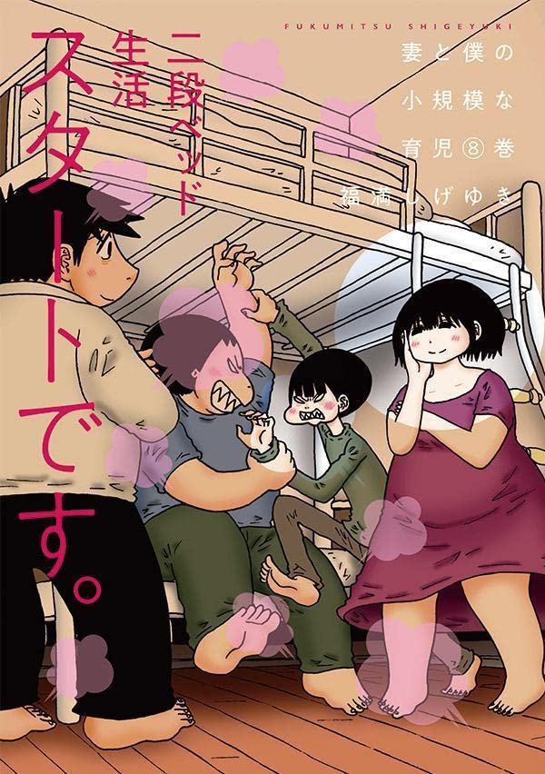 Tsuma to Boku no Shoukibo na Ikuji 8