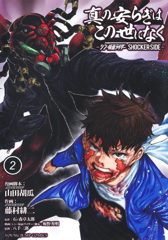 Shin no Yasuragi wa Kono Yo ni Naku 2: Shin Kamen Rider - Shocker Side -