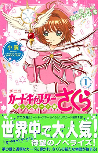 Novel Anime Cardcaptor Sakura: Clear Card 1