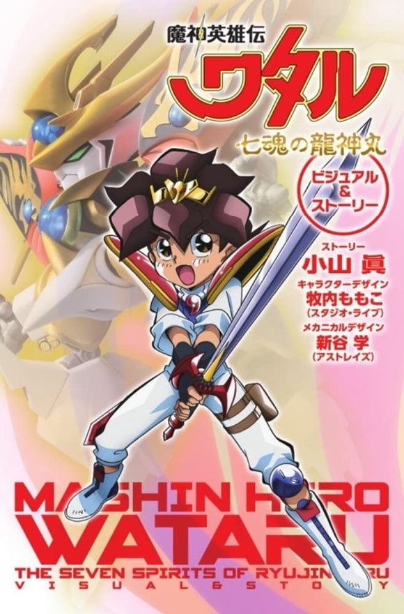 Mashin Hero Wataru The Seven Spirits of Ryujinmaru Visual & Story