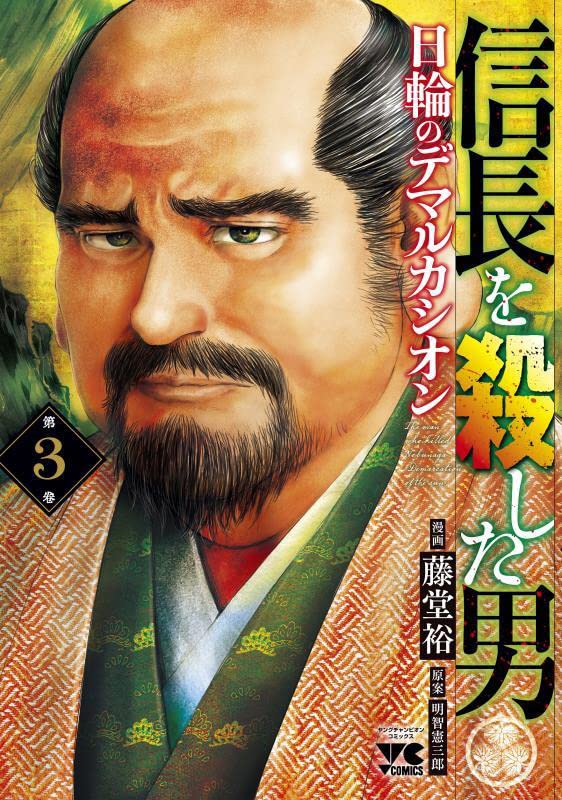 Nobunaga wo Koroshita Otoko: Nichirin no Demarcation 3