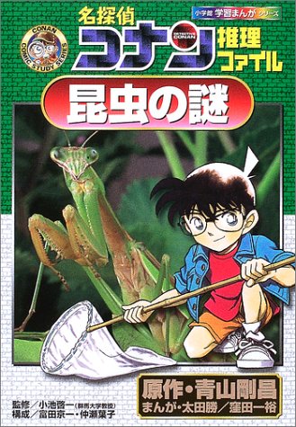 Case Closed (Detective Conan) Detective File Mystery of Insect