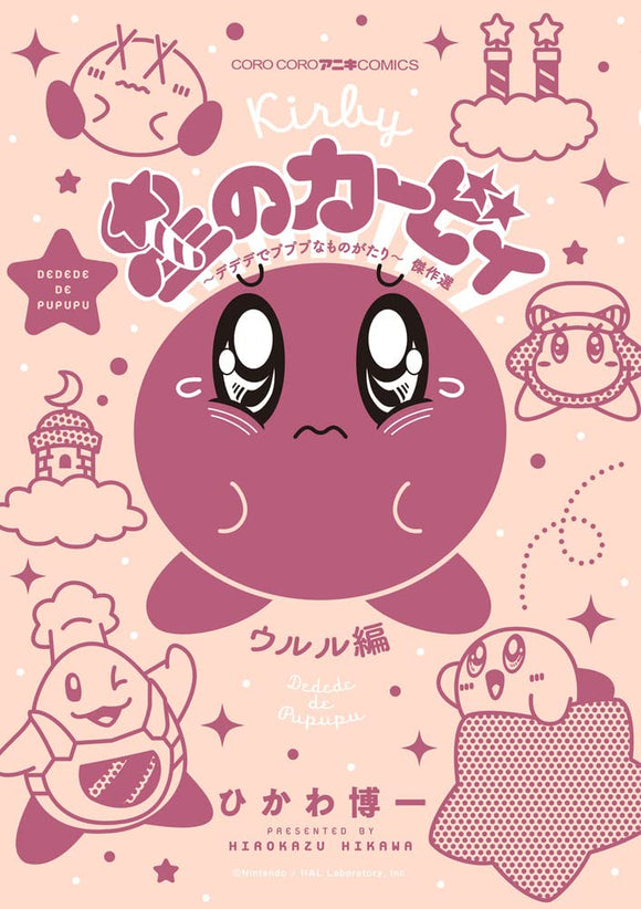 Hoshi no Kirby Dedede de Pupupu na Monogatari Masterpiece Selection Ururu-hen