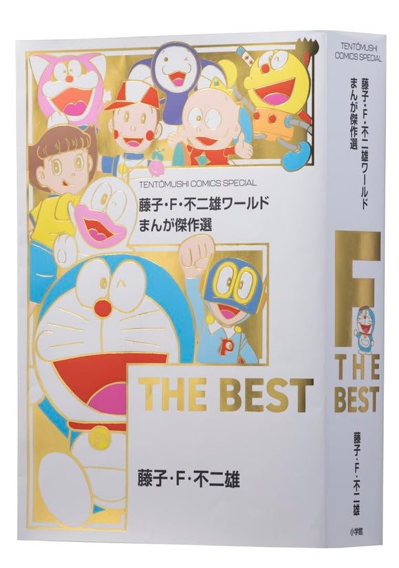 Fujiko F. Fujio World Manga Masterpiece Selection F THE BEST