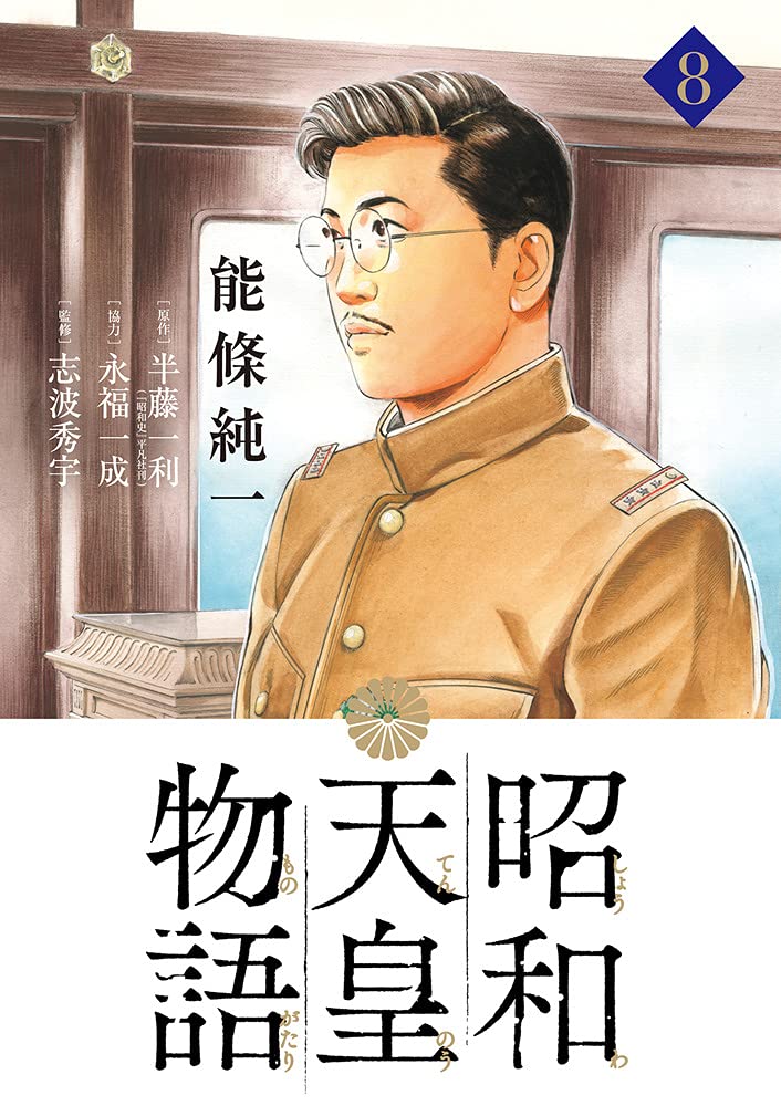 Showa Tenno Monogatari 8