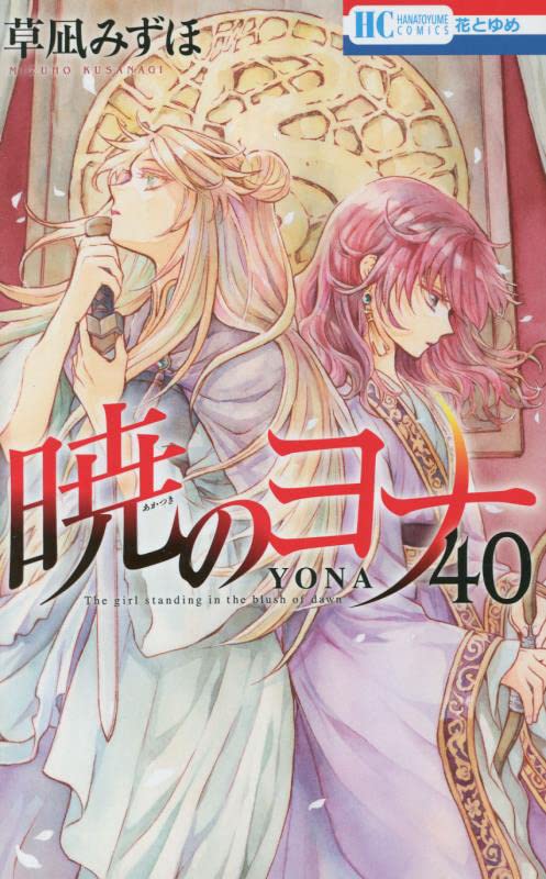 Yona of the Dawn (Akatsuki no Yona) 40