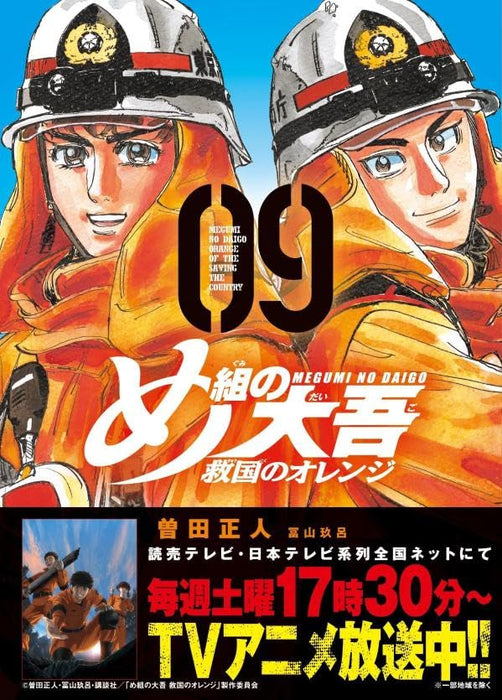 Firefighter! Daigo of Fire Company M Orange of the Saving the Country 9