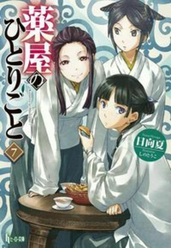 The Apothecary Diaries (Kusuriya no Hitorigoto) 7 (Light Novel)