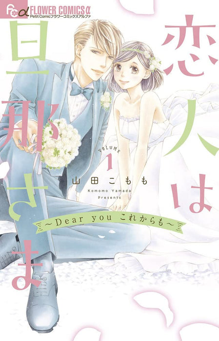 Koibito wa Danna-sama: Dear you Korekaramo 1