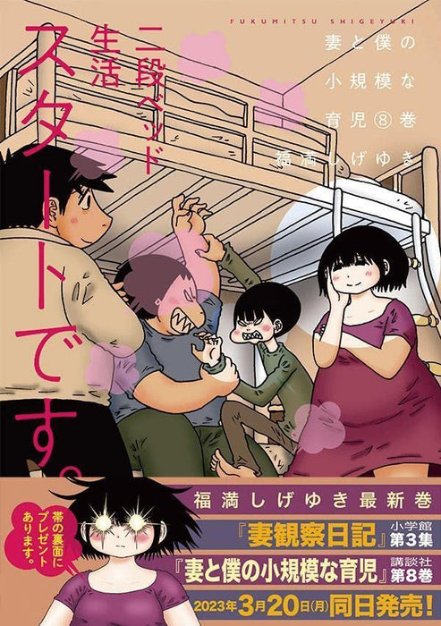 Tsuma to Boku no Shoukibo na Ikuji 8