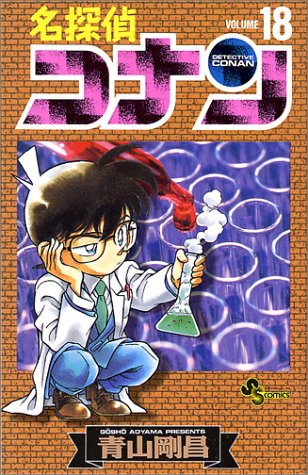 Case Closed (Detective Conan) 18