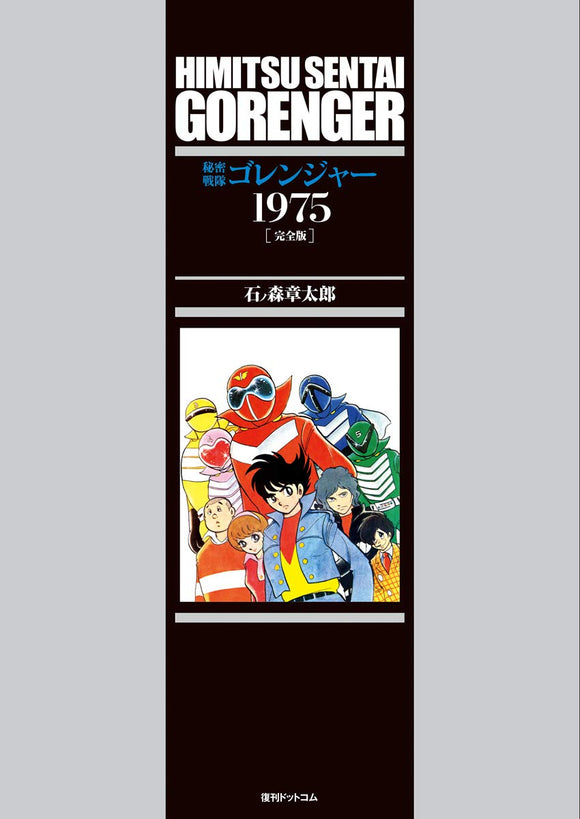 Himitsu Sentai Gorenger 1975 Full Version