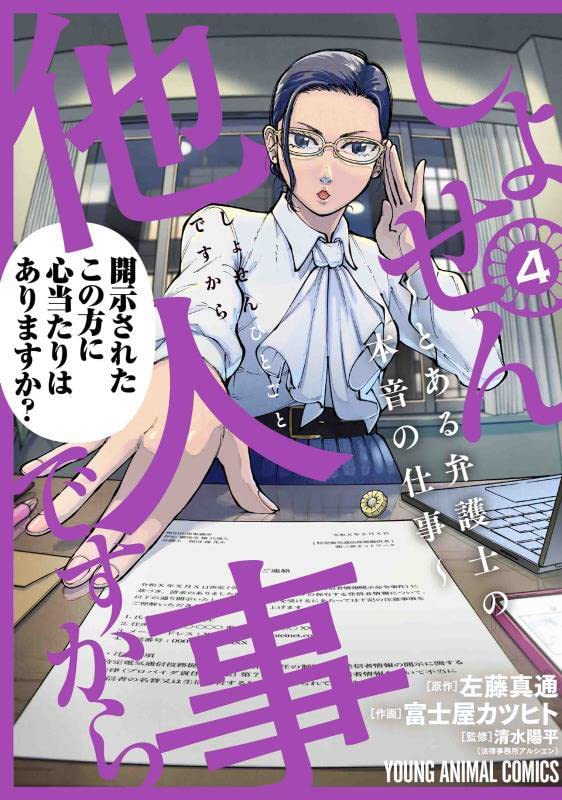 Shosen Hitogoto desu kara - Toaru Bengoshi no Honne no Shigoto 4