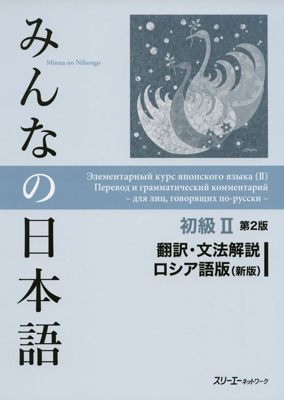 Minna no Nihongo Elementary II Second Edition Translation & Grammatical Notes Russian version New Edition