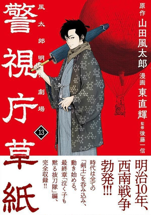 Keishichou Soushi: Fuutarou Meiji Gekijou 13