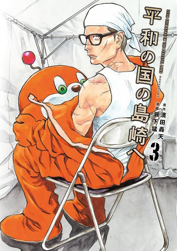 Heiwa no Kuni no Shimazaki e 3