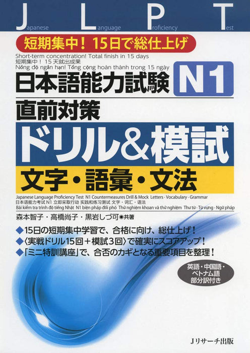 Japanese Language Proficiency Test N1 Countermeasures Drill & Mock Letters Vocabulary Grammar