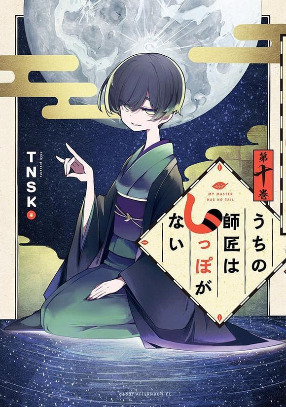 My Master Has No Tail (Uchi no Shishou wa Shippo ga Nai) 10